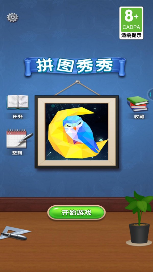 拼图秀秀免费版截图3