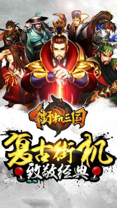 街机三国手机游戏截图3