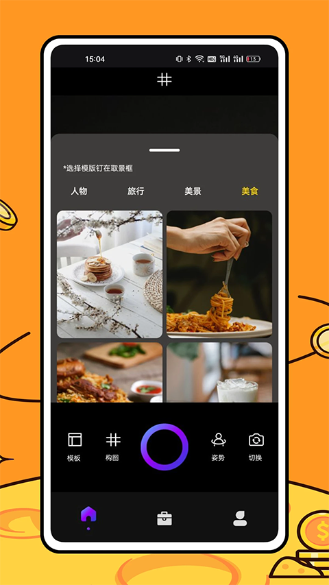 美食相机app截图1