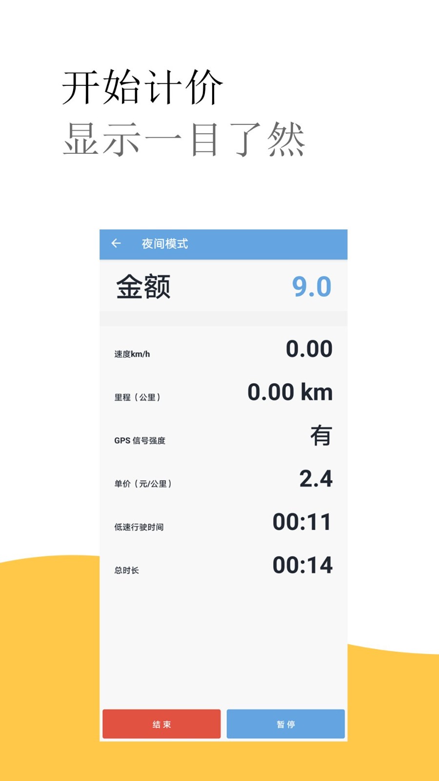 出租车打表计价器软件截图2