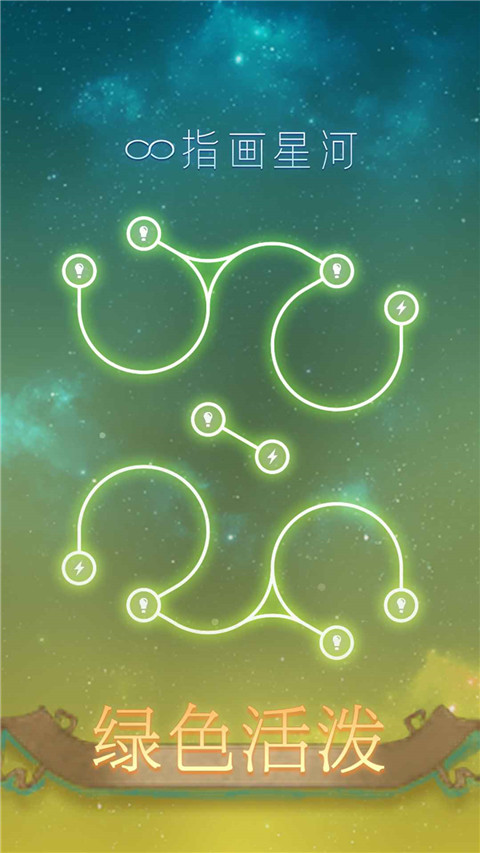 指画星河手游截图2