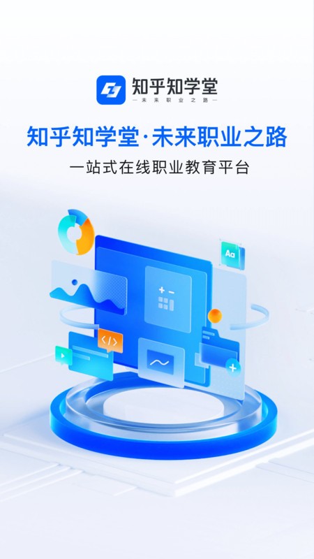 知乎知学堂app下载安装