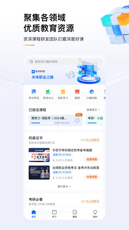 知乎知学堂软件截图2