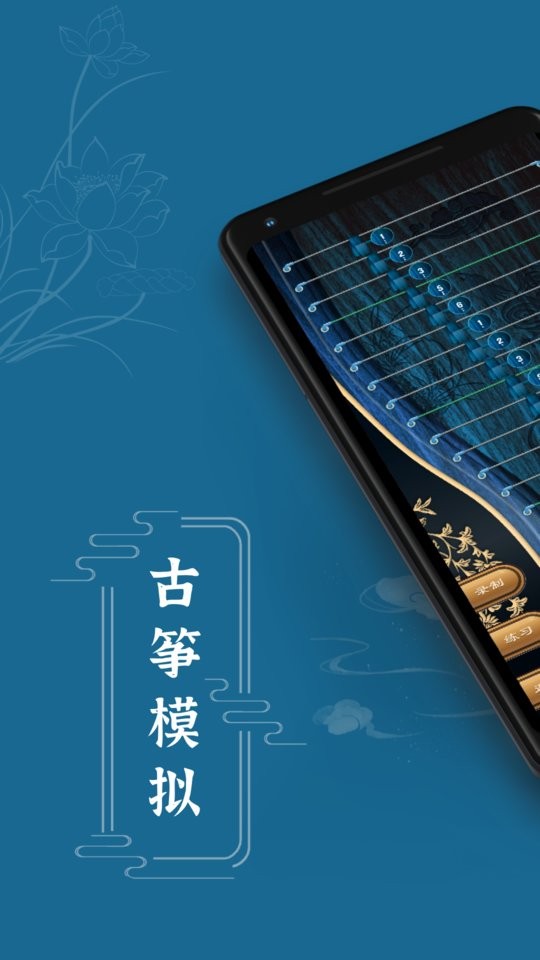 iguzheng古筝模拟app截图1