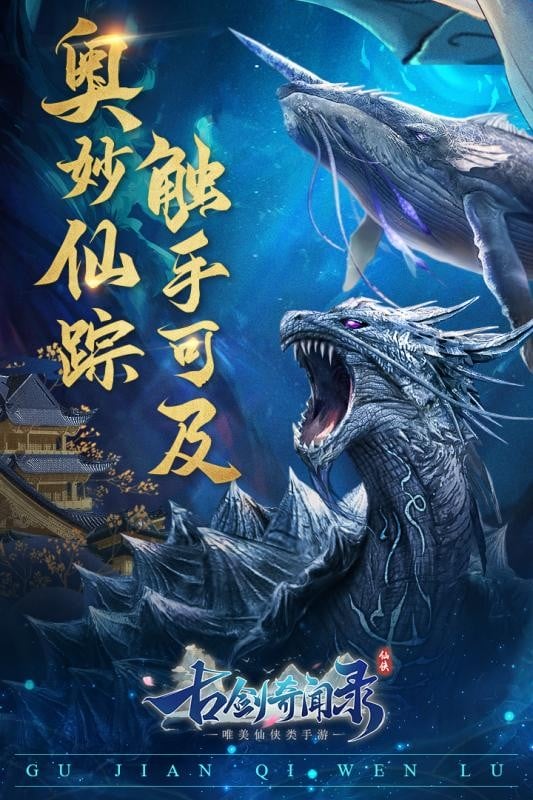 古剑奇闻录手游下载