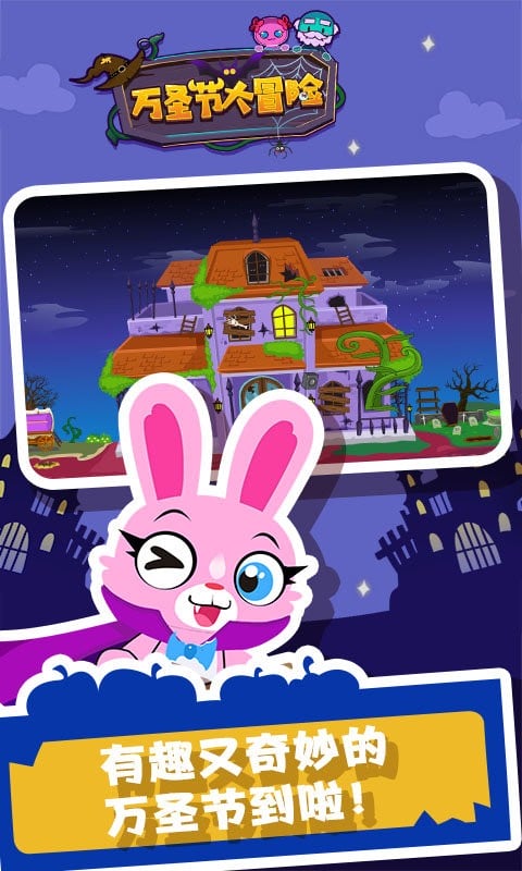 万圣节大冒险最新版 万圣节大冒险官方版