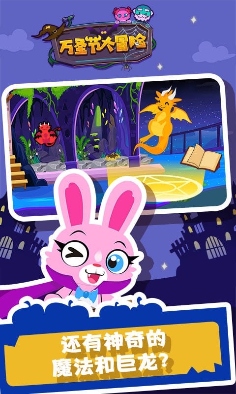 万圣节大冒险官方版截图2