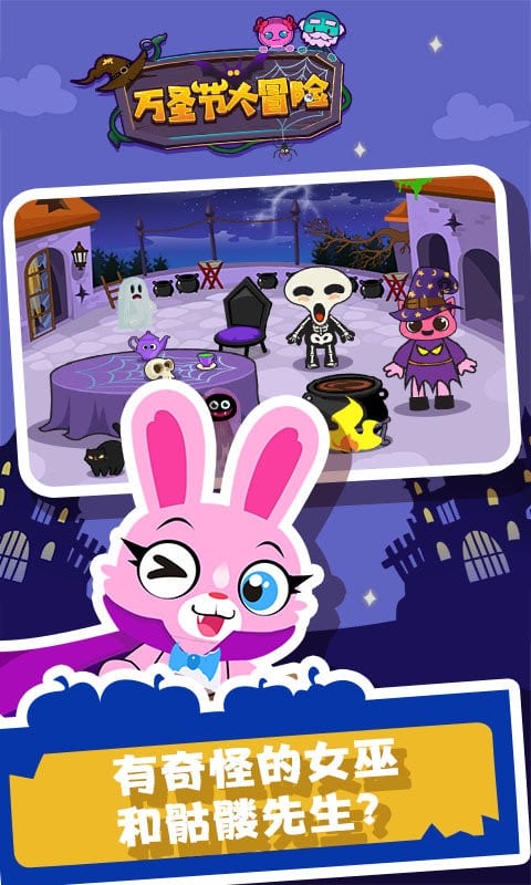万圣节大冒险官方版截图3