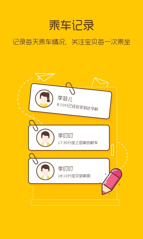 校车来了软件截图4