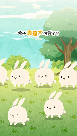 兔子真是太可爱了游戏截图1