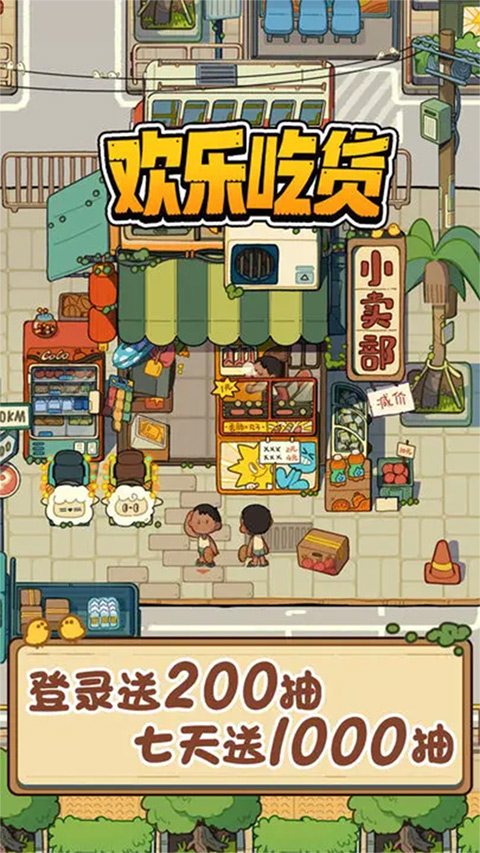 欢乐吃货手游截图1