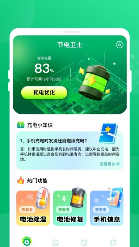 节电卫士app 节电卫士最新版本下载安装