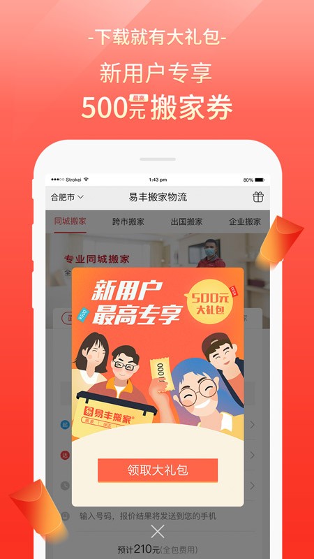 易丰搬家物流手机版app截图1