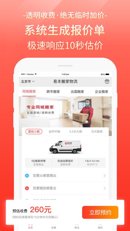 易丰搬家物流手机版app截图4