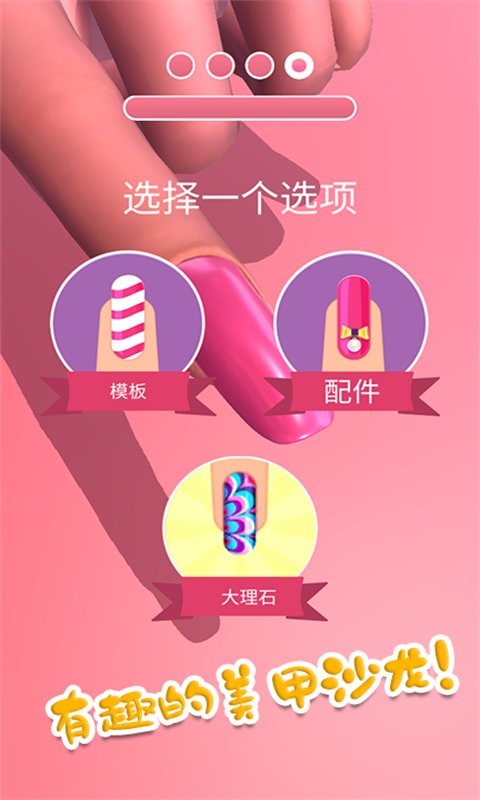 时尚公主美甲沙龙手机版截图2