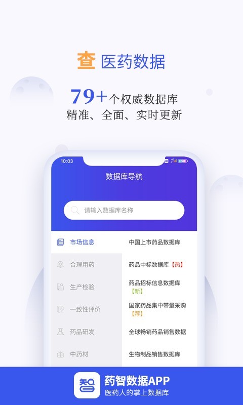 药智数据官方版截图1