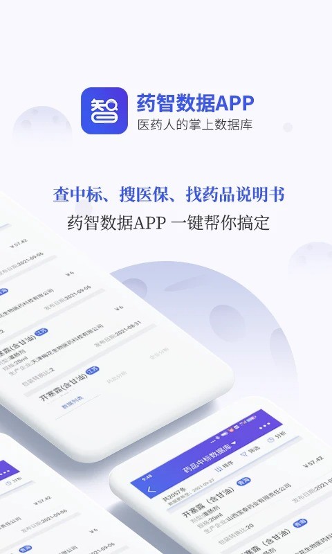 药智数据官方版截图2