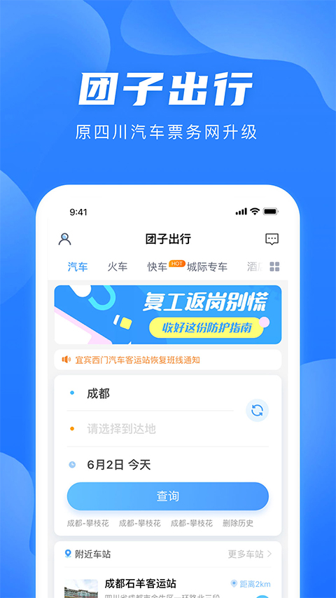 团子出行汽车票查询网上预订app截图1