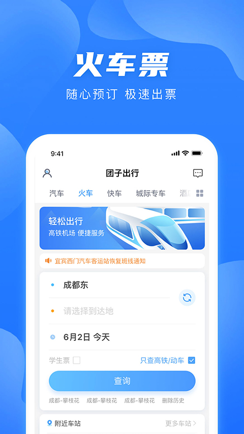 团子出行汽车票查询网上预订app截图2