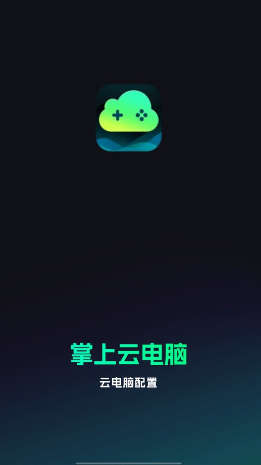 掌上云电脑免费版截图2
