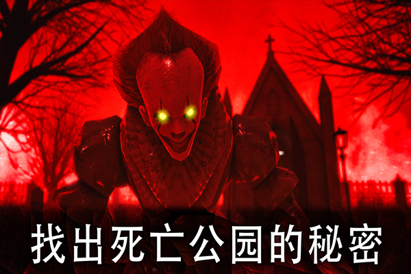 死亡公园手机版正版(Death Park)截图1