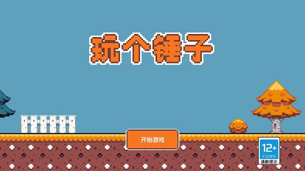 玩个锤子正版截图1