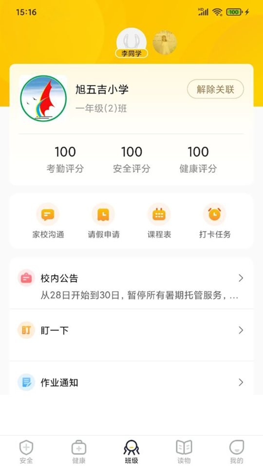兔盯儿家校安全智慧平台截图2