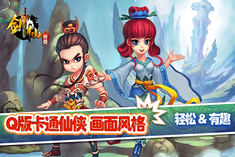 剑仙传奇手游最新版截图1