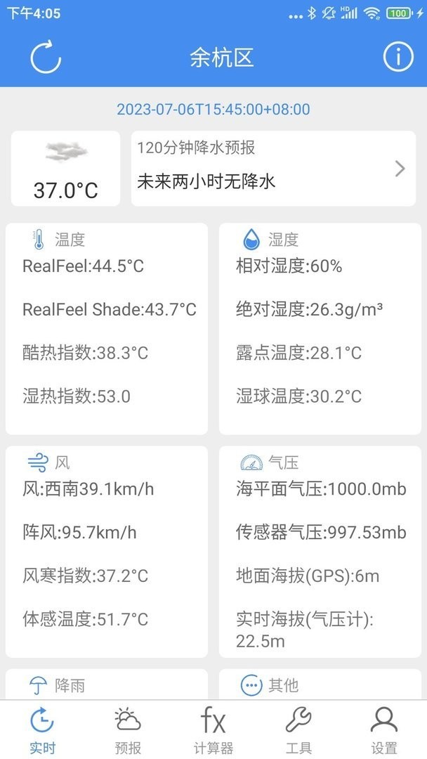 气象计算官方版