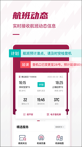 深圳机场网上值机app截图2