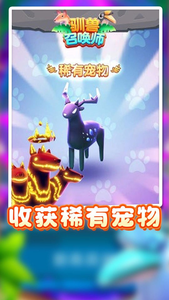 驯兽召唤师官方版