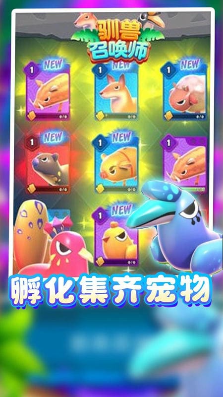 驯兽召唤师手游截图1
