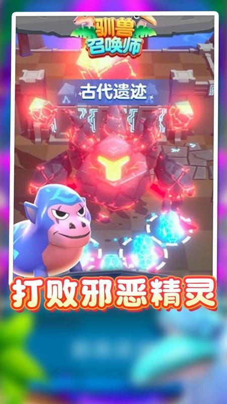 驯兽召唤师手游截图2