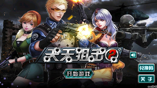 天天狙击2游戏截图1