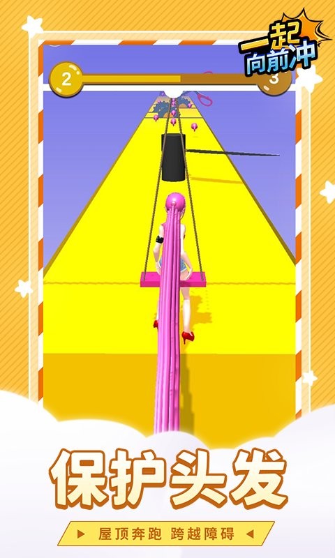 一起向前冲官方版