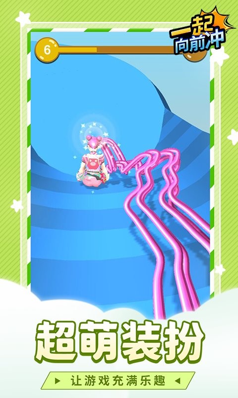 一起向前冲官方版截图2