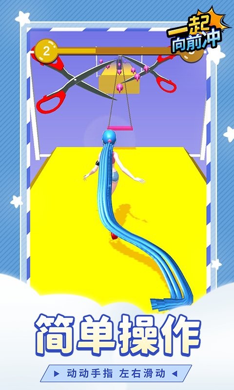 一起向前冲官方版截图3