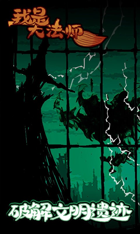 我是大法师最新版截图1