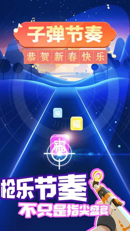 子弹节奏游戏下载