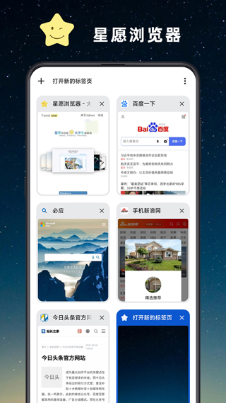 星愿浏览器app安卓手机最新版截图3