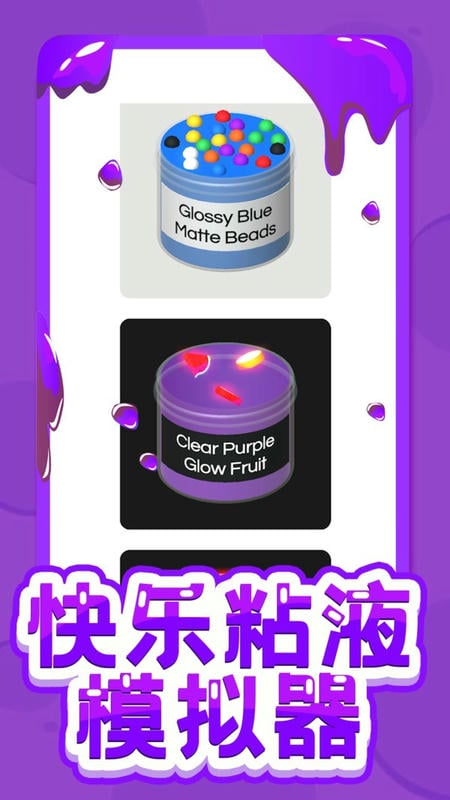 快乐粘液模拟器中文版下载