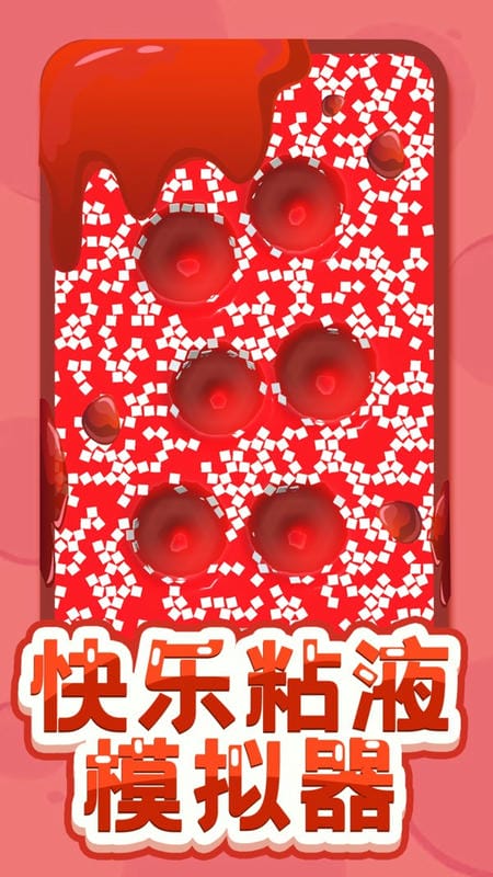 快乐粘液模拟器游戏截图1
