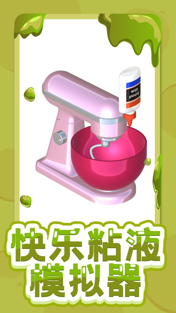 快乐粘液模拟器游戏截图3