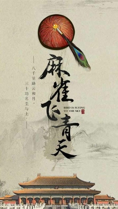 麻雀飞青天官方版