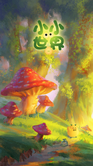 小小看世界截图1