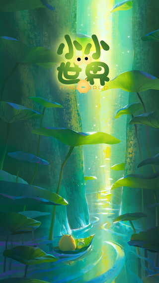 小小看世界截图3