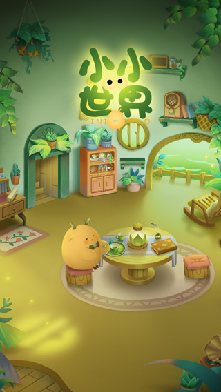 小小看世界截图5