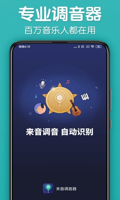 来音调音器app截图3
