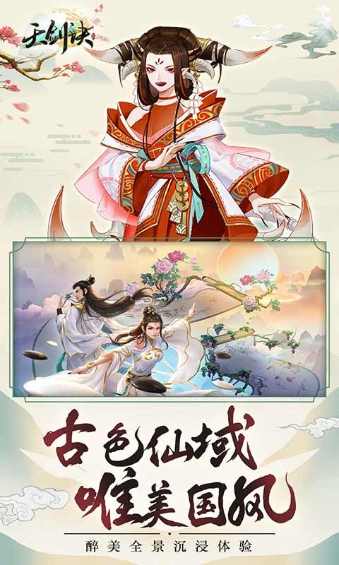 天剑诀手游截图1