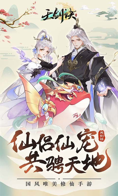 天剑诀手游截图3